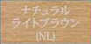 ナチュラルライトブラウン（NL）
